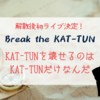 解散後初ライブ「Break the KAT-TUN」開催決定！KAT-TUNを壊せるのはKAT-TUNだけ！