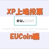 XPコイン（eXperience Points）の上場投票　EUcoin編