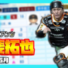 【パワプロ2024-2025】甲斐拓也（2025年5月）