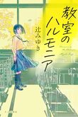 『教室のハルモニア』（辻みゆき）