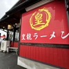 皇龍ラーメン　朱色が・・・