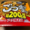 ごっつ盛り10周年記念『ごっつ盛り盛り麺200g超盛ソース焼きそば』がなかなかの食べ応え！！腹ぺこ男子は絶対に食うべき一品だね！！