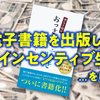 電子書籍を出版して夢のインセンティブ生活！…をしたい。