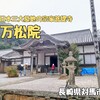 万松院（長崎県対馬市）− 日本三大墓地に数えられる宗家菩提寺