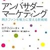  アンバサダーマーケティング 熱きファンを戦力に変える新戦力 の本を頂きました