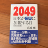 カナリアはかく語りき：読書録「2049 日本がEUに加盟する日」  