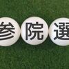 【最新分析】参院選で自公過半数割れの可能性は？政治の転換点となるか