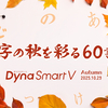 書家・松岡真作氏の書き下ろしによる「墨松体」などダイナフォント60書体を「DynaSmart V」にて提供開始