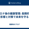 コロナ後の健康管理: 長期的な影響と対策で未来を守る