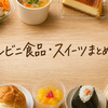 コンビニ食品・スイーツまとめ｜朝ごはん・弁当・チキン・サラダ・デザートまで目的別ガイド