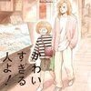 かわいすぎる人よ！のネタバレ＜最終回・結末まで＞ほんわか心ポカポカ、でも何か訳ありっぽい！？