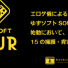 エロゲ俄によるゆずソフトSOUR始動において、15の擁護・肯定・不満（発売前）