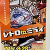 「特別展 レトロtoミライ」に行きました。夏休み期間中、宮崎県総合博物館で開催されています。