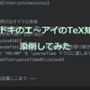 イマドキのエ～アイのTeX知識を添削してみた(2)