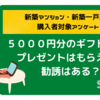 【新築マンション・一戸建て購入者対象】SUUMOアンケート回答で5000円分GET！勧誘はある？