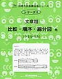 「文章題-比較・順序・線分図他（小2レベル）」（サイパー思考力算数練習帳シリーズ2）終了【小3息子】