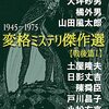 【感想】変化球を前に自分のストライクゾーンを探る「変格ミステリ傑作選 戦後篇1」