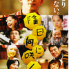 「陰日向に咲く」（2008）