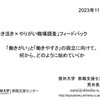 【講演】「「活き活き×やりがい職場調査」フィードバック」＠長野県若槻養護学校