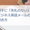 添削で教わった「失礼のない」メールの書き方：短縮形の使い所