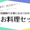 【仕事復帰前に絶対やって！】保育園帰りが楽になるパルシステムのお料理セット！