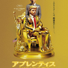 映画『アプレンティス：ドナルド・トランプの創り方 』