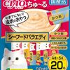 【🈹 お値打ち価格 ⇒￥646 税込💟】チャオ (CIAO) 猫用おやつ ちゅ~る シーフードバラエティ 14グラム (x 20)