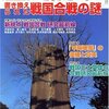 歴史読本2007年8月号 書き換えられた戦国合戦／新人物往来社