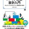 現場のエンジニアにとっては理解しやすい本「ボトムアップのDDD」おすすめです