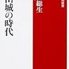 西股総生『杉山城の時代』