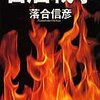 No. 201 石油戦争 ／ 落合信彦 著 を読みました。