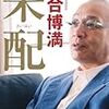 BOOK〜2012年最高の一冊！…『采配』（落合博満）