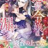 イセヤレキ『寡黙な悪役令嬢は寝言で本音を漏らす』