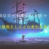 退屈な日々を楽しむ方法⇒小さな挑戦をし、小さな変化を楽しむ(No.192)