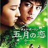 『五月の恋(五月之戀)』(徐小明)[C2004-V]