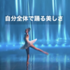 部分にとらわれず　自分全体で踊ることの美しさ💖