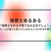 保育士あるある「保育士だから子育ては大丈夫でしょ！」～子ども一人一人が違うと知っているからこそわかる子育ての難しさ～