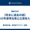 【完全に過去の話】2025年度埼玉県公立高校入試