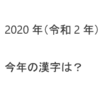 2020年今年の漢字は何かな？？