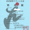 2時間40分切りの夢を見た　～第47回防府読売マラソンの結果～