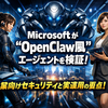Microsoftが“OpenClaw風”の常時動作エージェントを検証——企業向けセキュリティと実運用の要点を読む