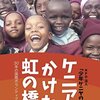 ケニアへかけた虹の橋：30年の国際ボランティア活動 「少年ケニアの友」