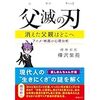 「父滅の刃」読んだよ