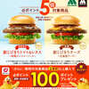【4/1～5/11】（dポイント）【モスバーガー】対象商品はdポイント5倍キャンペーン（4－5月）