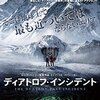 映画より実話の方に興味がいった「ディアトロフ・インシデント」