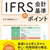 しくみ図解 IFRS会計基準のポイント