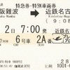 ひのとり7列車（プレミアムシート）　特急券・特別車両券
