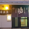【西伊豆・土肥温泉】源泉に一番近い「元湯温泉」へ。なぜか裸で国際交流！？謎の英会話タイム｜金谷旅館ひとり温泉旅【土肥編⑭】