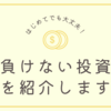 初心者は投資信託の積立てがおすすめ！負けない投資を紹介します。