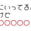 【ホロライブ】ホロライブ用語　穴埋めクイズ　「きにいってるんだけど○○○○○○」　今日のクイズ（2023/12/14）